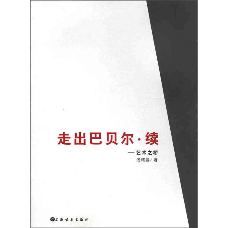 走出巴贝尔·续：艺术之桥