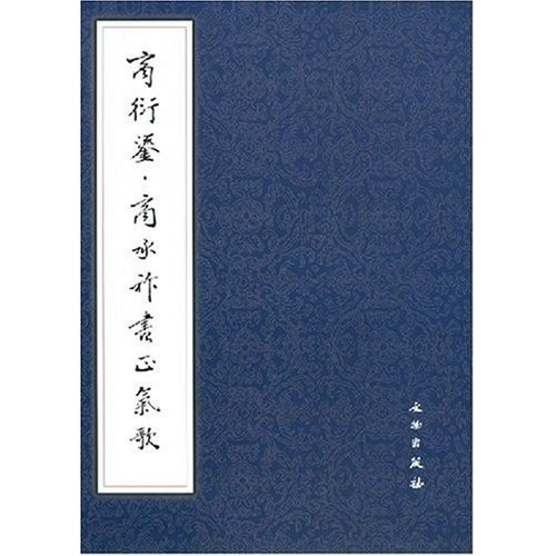 商衍鎏·商承祚书正气歌
