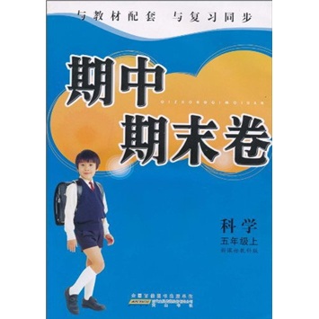 期中期末卷：科学（5年级上）（新课标教科版）封面