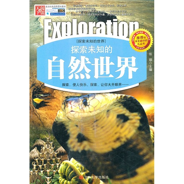 探索未知的自然世界精编版