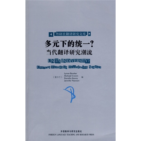 多元下的统一？：当代翻译研究潮流