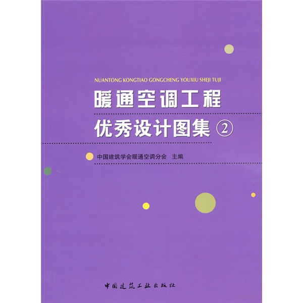 暖通空调工程优秀设计图集2（附光盘1张）
