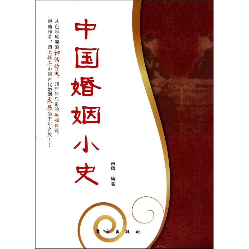 【Z】中国婚姻小史9787506040648