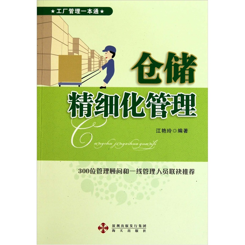 仓储精细化管理