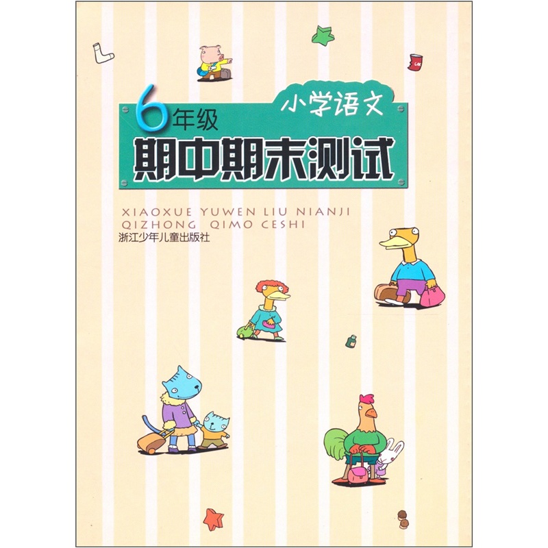 小学语文期中期末测试（6年级）封面