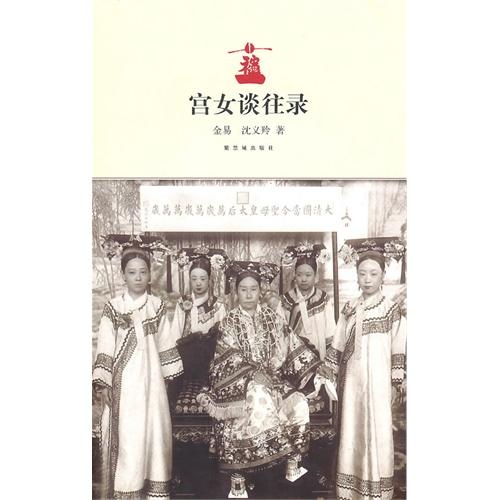 宫女谈往录