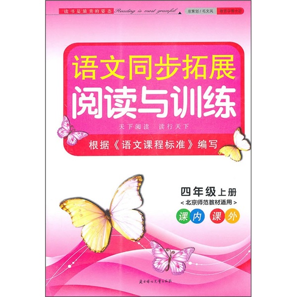 语文同步拓展·阅读与训练：4年级（上册）（新课程北京师范教材适用）（2011秋）封面