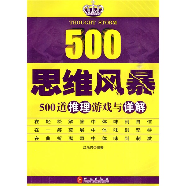 思维风暴：500道推理游戏与详解