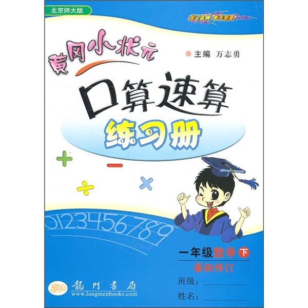 黄冈小状元口算速算练习册：1年级数学（下）（北京师大版）（最新修订）封面