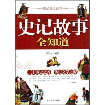 史记故事全知道