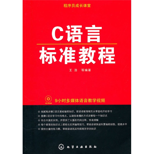 程序员成长课堂：C语言标准教程（附光盘）