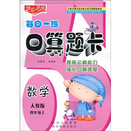快乐升级·每日一练口算题卡：数学（人教版）（4年级上）封面