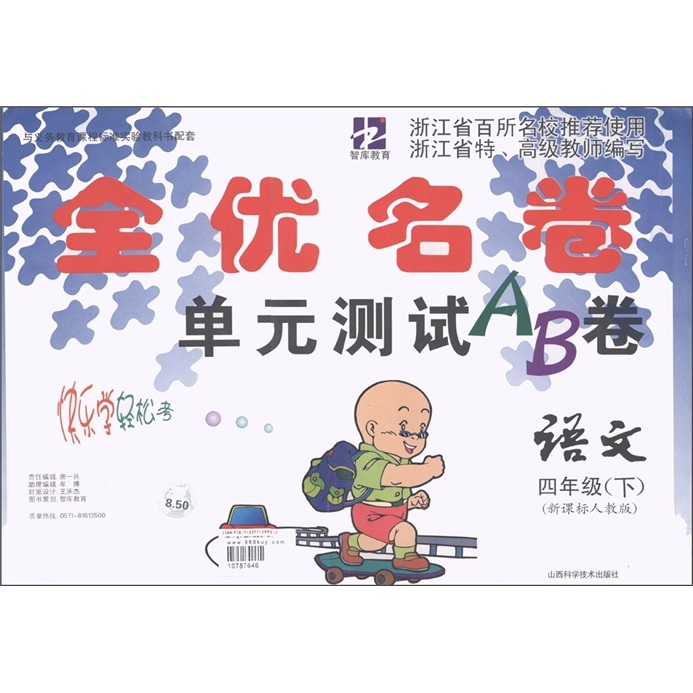智库教育·全优名卷单元测试AB卷：语文（4年级下）（新课标人教版）封面