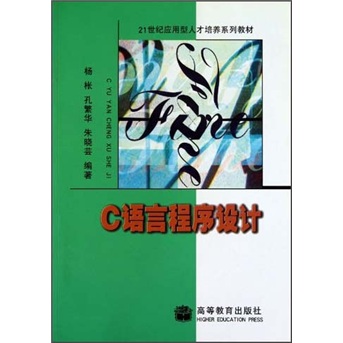 21世纪应用型人才培养系列教材：C语言程序设计