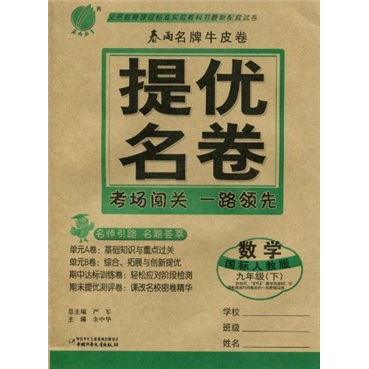 春雨名牌牛皮卷·提优名卷：数学（9年级下）（国标人教版）封面