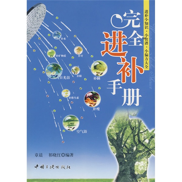 完全进补手册
