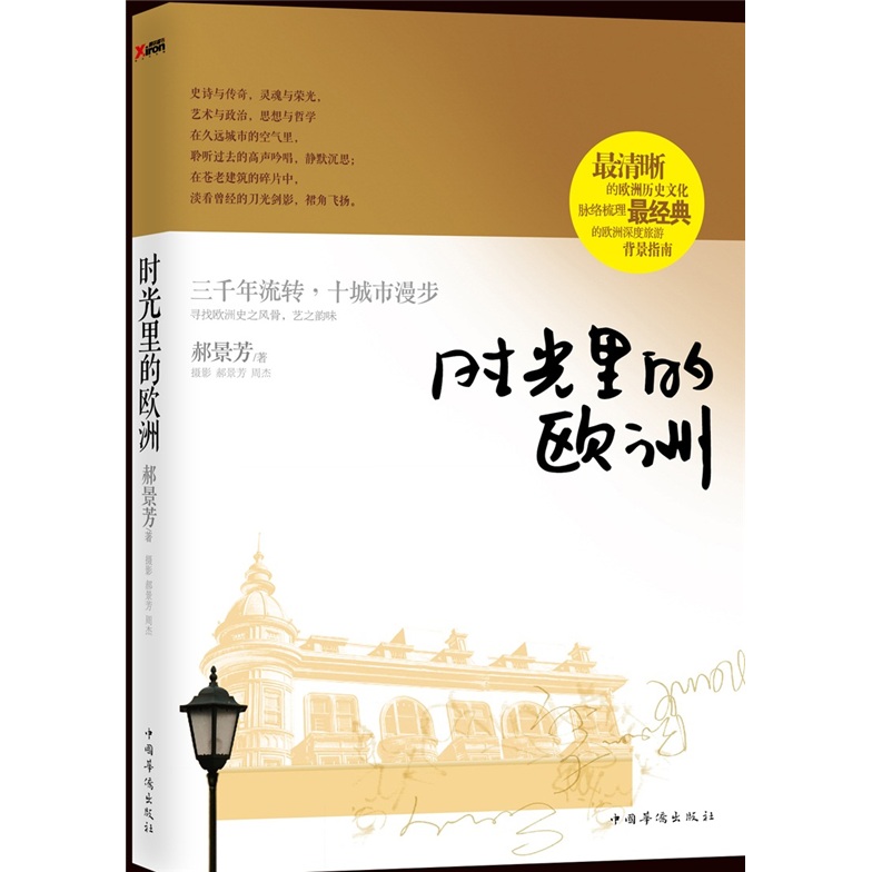 时光里的欧洲(2016雨果奖得主郝景芳作品) 9787511320599