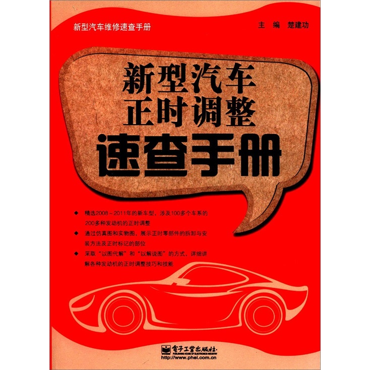新型汽车正时调整速查手册