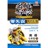 名师导学·零失误训练：英语（7年级下）（北京课改版）封面