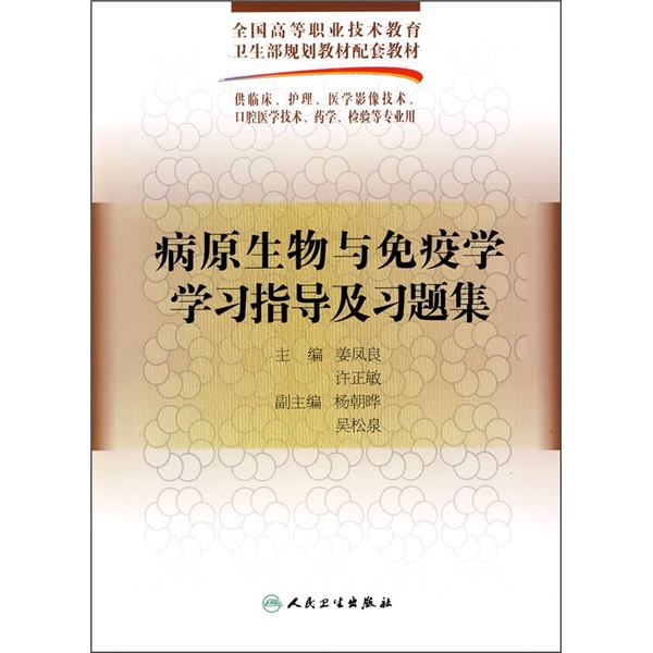 病原生物与免疫学学习指导及习题集（供临床、护理、医学影像技术、口腔医学技术、药学、检验等）