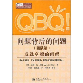 QBQ！问题背后的问题（团队篇）：成就卓越的组织