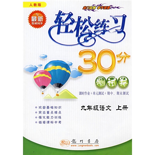 轻松练习30分测试卷：9年级语文（上）（人教版）（与最新教材同步）封面