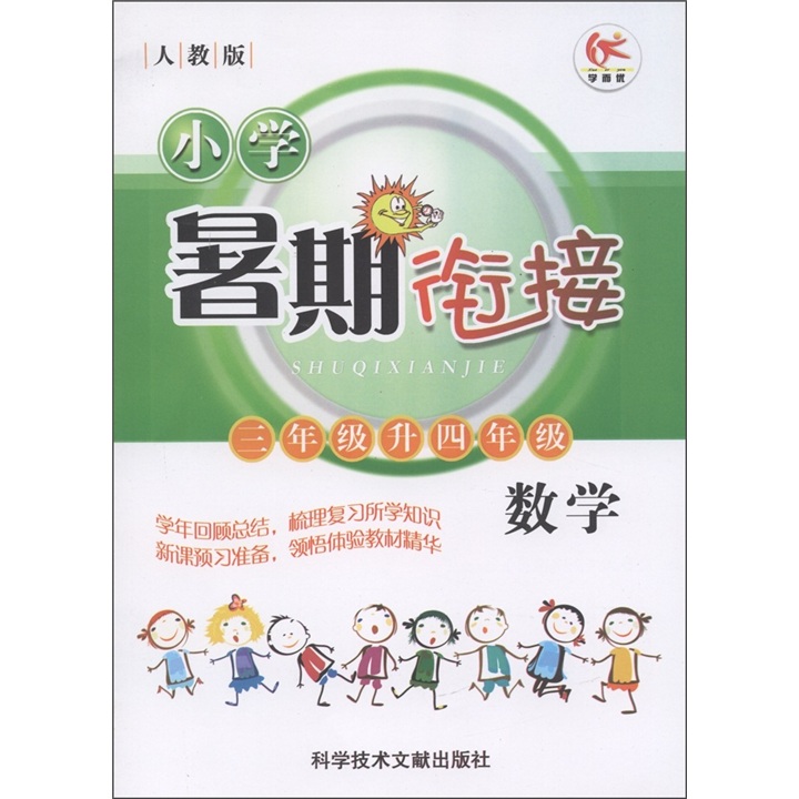 小学暑期衔接：数学（3年级升4年级）（人教版）封面