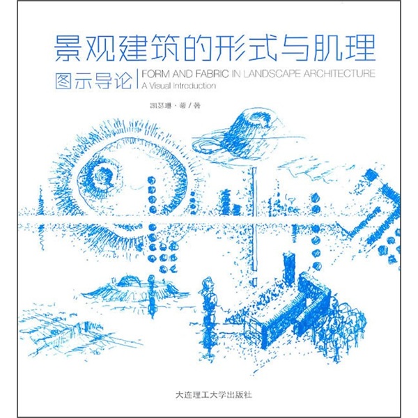 景观建筑的形式与肌理：图示导论