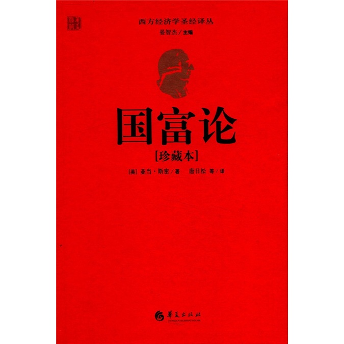 西方经济学圣经译丛：国富论（珍藏本）