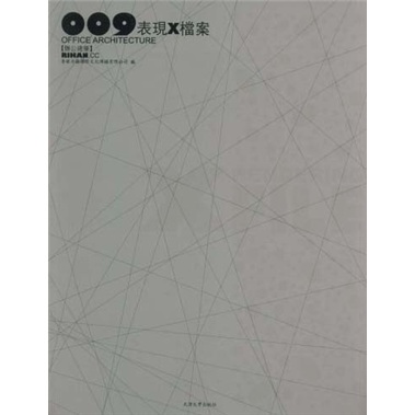 009表现X档案：办公建筑