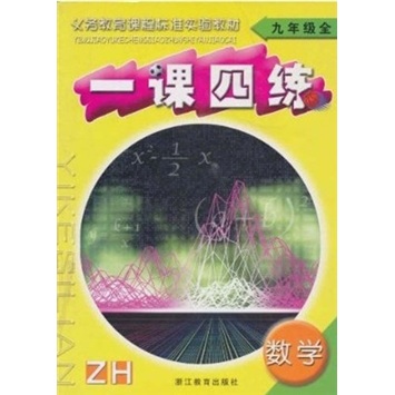 一课四练：数学（9全）（ZH）封面