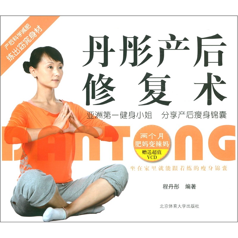 丹彤产后修复术(附VCD光盘1张)