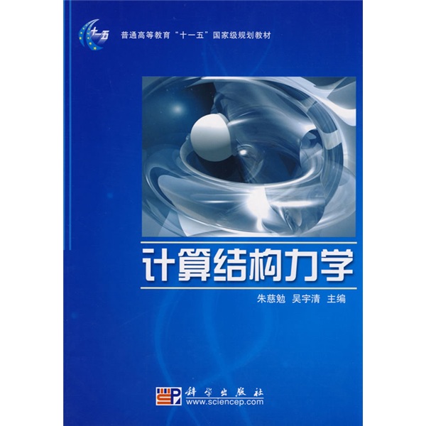 计算结构力学/普通高等教育“十一五”国家级规划教材