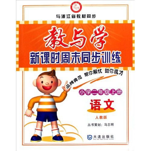 教与学新课时周末同步训练：小学2年级语文（上册）（人教版）封面