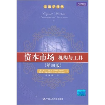 资本市场：机构与工具（第4版）
