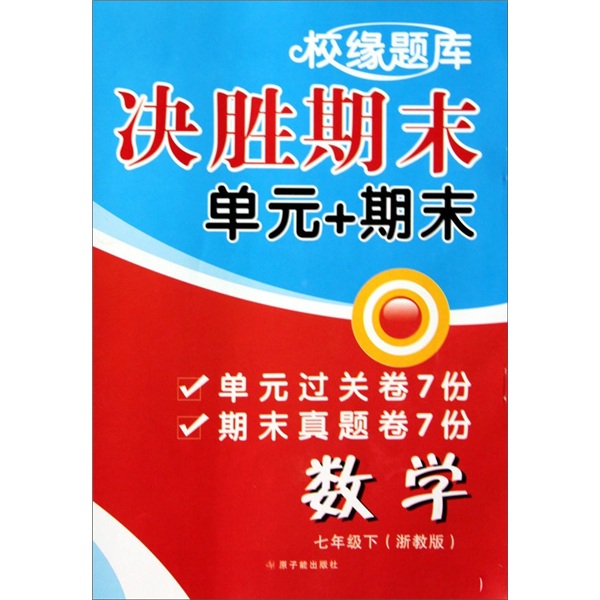 校缘题库决胜期末：数学（7下浙教版）封面
