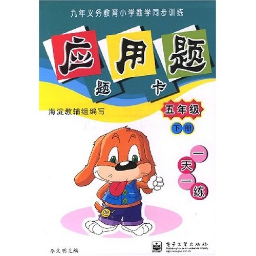 九年义务教育小学数学同步训练·应用题题卡：5年级（下册）（双色）封面