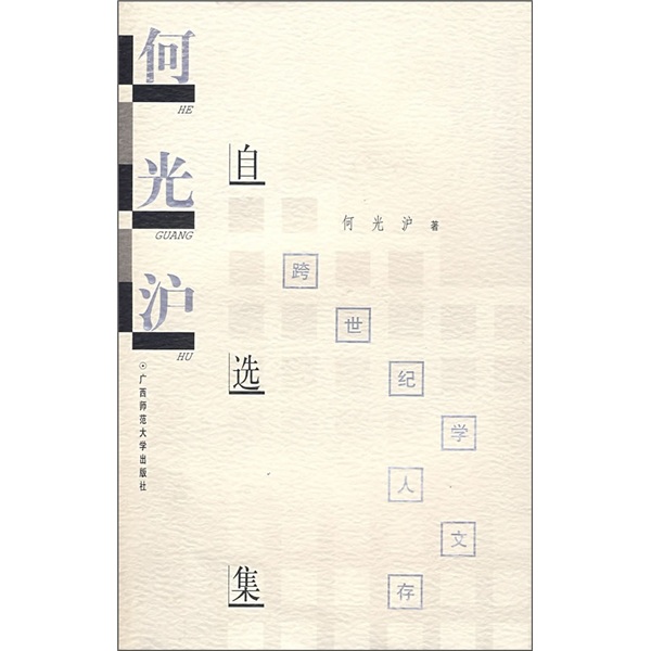 学人文存：何光沪自选集