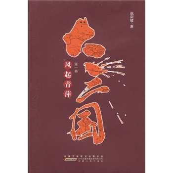 【正版书】大三国卷风起青萍
