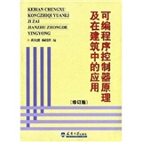 可编程序控制器原理及在建筑中的应用（修订版）