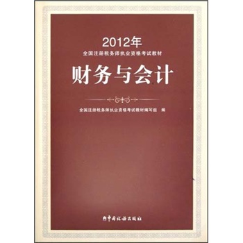 2012年全国注册税务师执业资格考试教材：财务与会计