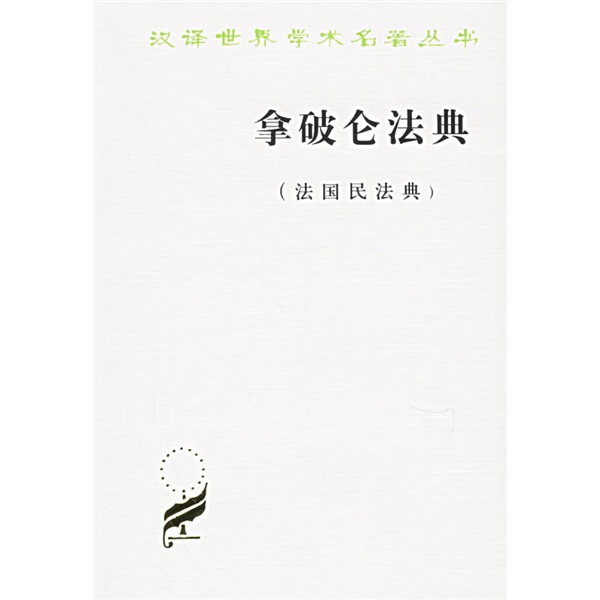 拿破仑法典:法国民法典9787100020312