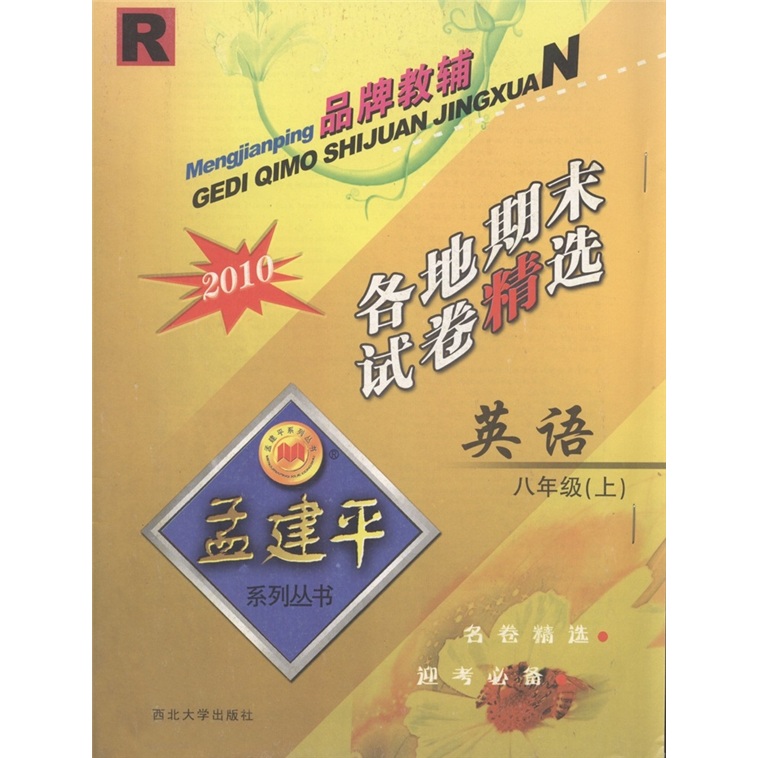孟建平系列丛书·各地期末试卷精选：英语（8年级上）（R·2010）封面