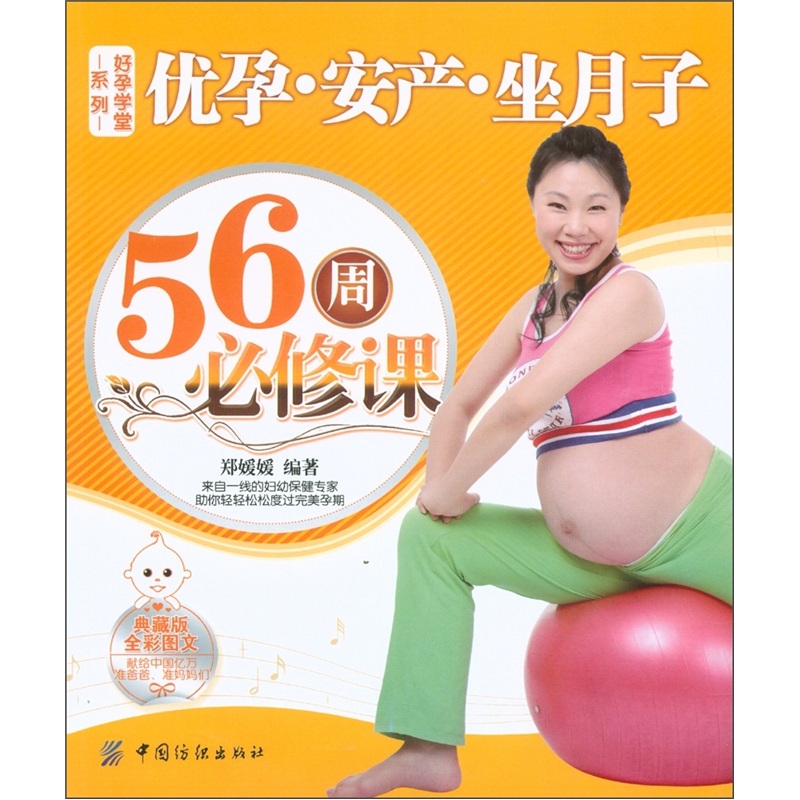 正版 优孕 安产 坐月子56周必修课 9787506478830