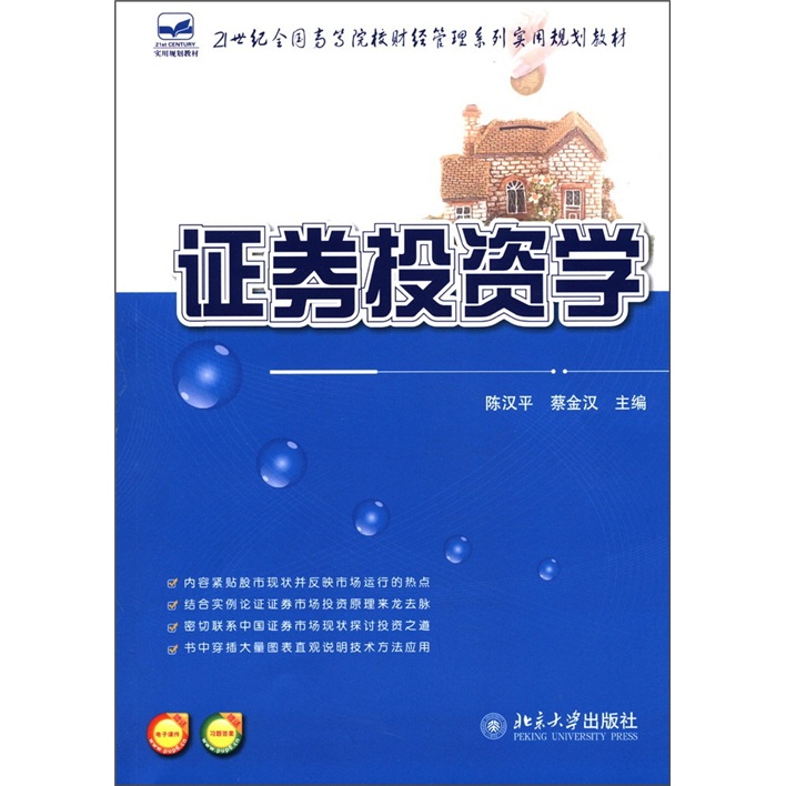 证券投资学/21世纪全国高等院校财经管理系列实用规划教材