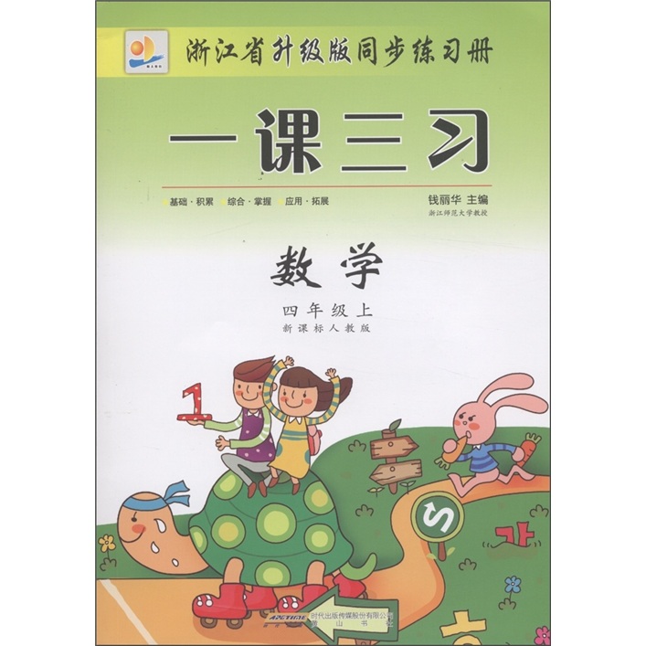 浙江省升级版同步练习册·一课三习：数学（4年级上）（新课标人教版）封面