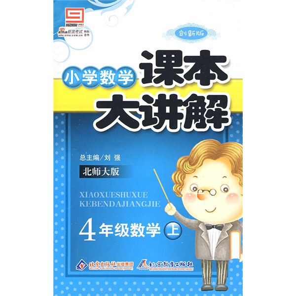 小学数学课本大讲解：4年级数学（上）（北师大版）（创新版）封面