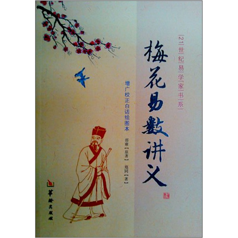 增广校正白话绘图本:梅花易数讲义