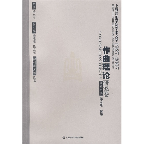 上海音乐学院学术文萃1927-2007: