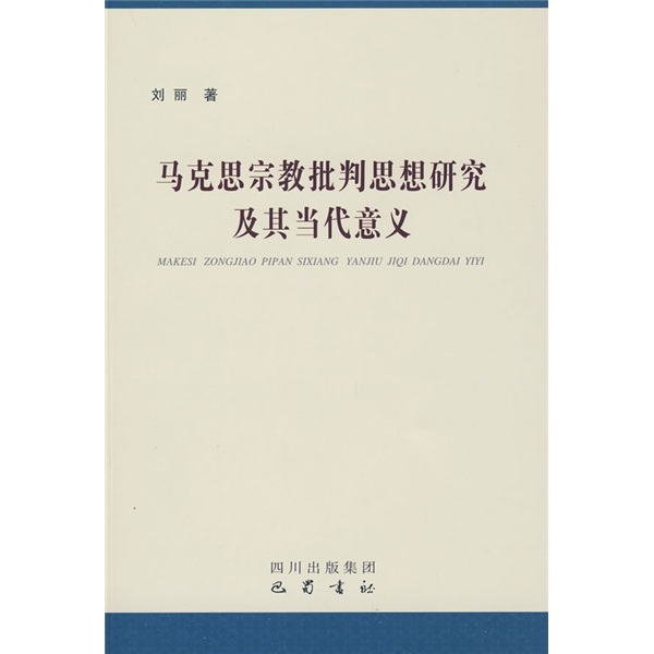 马克思宗教批判思想研究及其当代意义